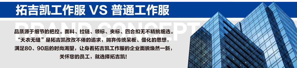 拓吉?jiǎng)P工作服與普通工作服對(duì)比