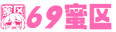 69蜜区_亚洲欧美日韩精品综合在线_日韩中文字幕一区二区三区_亚洲国产一成人久久精品_无码日韩精品一区二区免费_欧美日韩视频在线第一区_亚洲AV无码成H在线观看-